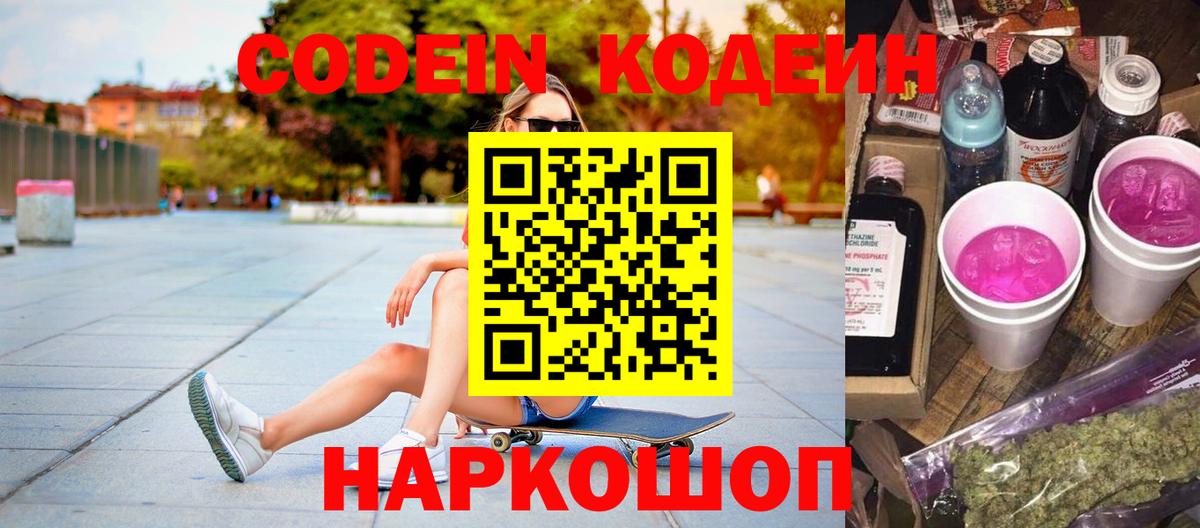 Кодеиновый сироп Lean напиток Lean (лин)  Вход с VPN  Тавда  Codein Purple Drank 