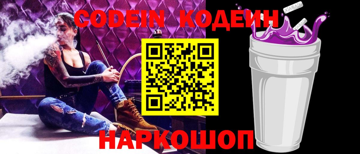 Кодеин Purple Drank Тавда